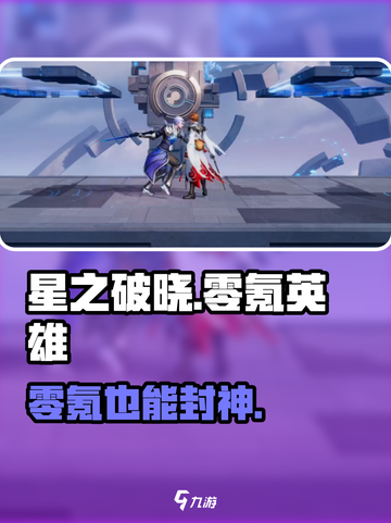 《星之破晓》零氪神将🔥免费变强截图1