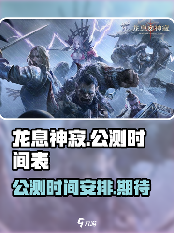 龙息神寂公测是什么时候介绍截图1