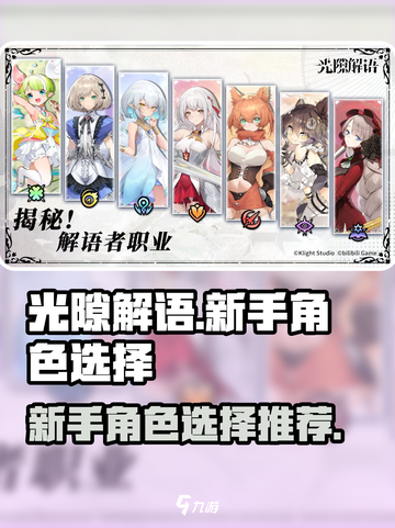 光隙解语新手必看！🔥角色选择推荐来啦～截图1
