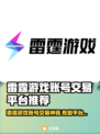 🔥雷霆游戏账号交易神器！速来抢购💎