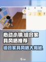 心动小镇🔥组合家具大揭秘！风格推荐不容错过💡