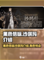 黑色信标沙琪玛怎么样介绍