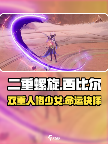 二重螺旋西比尔怎么样介绍截图1