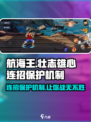 航海王壮志雄心连招保护机制介绍介绍