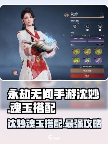 永劫无间手游🔥沈妙魂玉最佳搭配攻略来啦！截图1