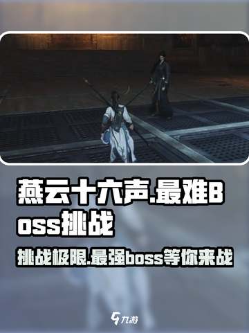 燕云十六声最难boss是谁介绍截图1