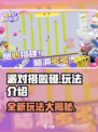 派对搭啦碰玩法怎么样介绍