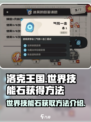 洛克王国世界技能石怎么获得介绍