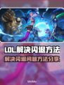 LOL玩家注意⚠闪退解决方法大公开！🎉
