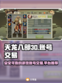 天龙八部3D账号交易🔥安全平台推荐！