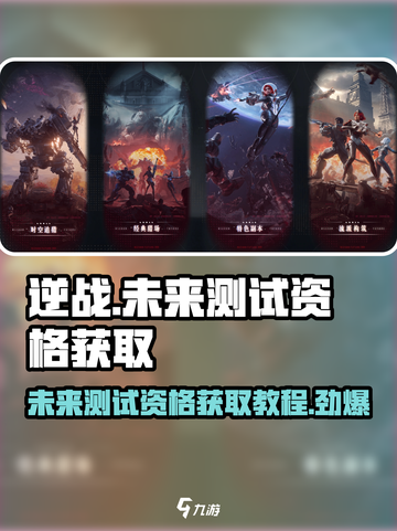 逆战未来测试资格怎么获得介绍截图1