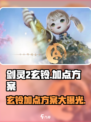 剑灵2🔥玄铃加点方案大曝光！新手必看⚡