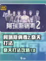 阿瑞斯病毒2祭天怎么打介绍