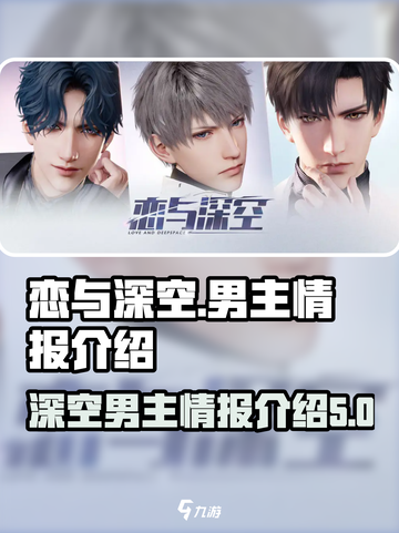 恋与深空多少个男主介绍截图1