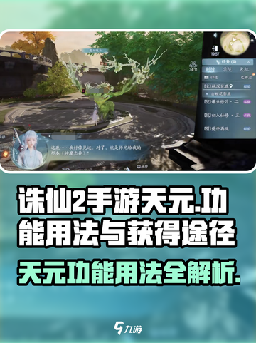 诛仙2手游天元🔥功能用法与获得途径全解析！截图1