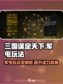三国谋定天下🔥军屯玩法大起底，稳赚技巧在这里！