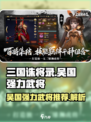 三国诛将录吴国强力武将有哪些介绍
