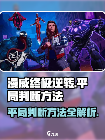漫威终极逆转怎么判断平局介绍截图1
