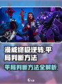 漫威终极逆转怎么判断平局介绍