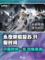永夜降临！🔥复苏开服时间曝光，游戏迷必看！🎮