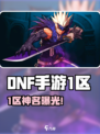 🔥DNF手游一区名字曝光！⚡