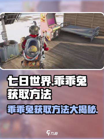 《七日世界》🔥乖乖兔获取方法大公开！快来抓兔兔🐰截图1