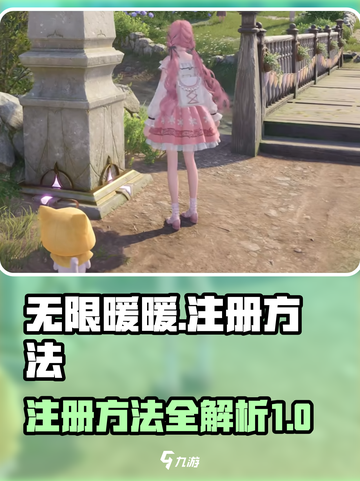 无限暖暖注册方法介绍介绍截图1
