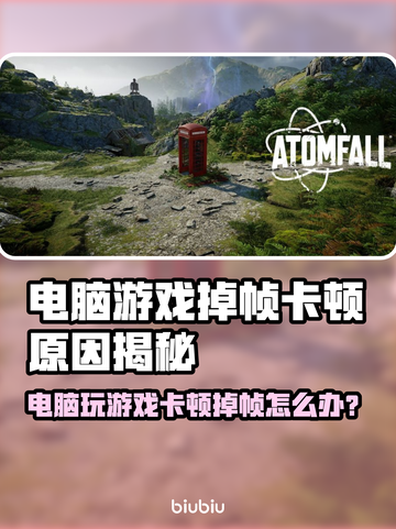 🎮电脑玩游戏掉帧卡顿？一招解决超稳体验！截图1