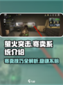 萤火突击寄卖系统🔥超全注意事项⚠新手必看
