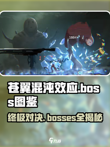 苍翼混沌效应🔥全BOSS图鉴来袭！快收藏✔截图1
