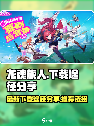 龙魂旅人游戏最新下载途径分享介绍截图1