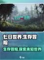 七日世界🔥超全玩法攻略，新手必看！🎮