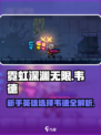 霓虹深渊无限🔥新手英雄韦德超强攻略🌟