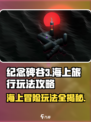 纪念碑谷3海上旅行怎么玩介绍