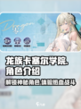 龙族卡塞尔之门零🔥角色大揭秘！玩游戏必备攻略🎉