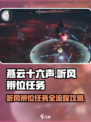 燕云十六声听风辨位任务攻略介绍