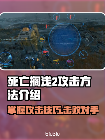 死亡搁浅2攻击方法🔥超简单技巧分享🎮截图1