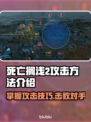 死亡搁浅2攻击方法🔥超简单技巧分享🎮