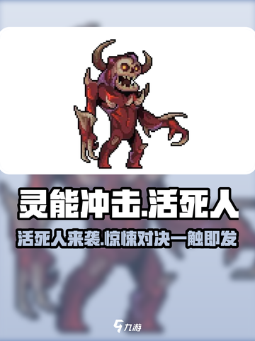 灵能冲击活死人🔥游戏详情揭秘！僵尸玩家必看！截图1