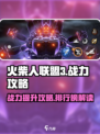 火柴人联盟3战力攻略介绍