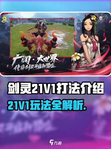 剑灵21V1🔥玩法全揭秘，轻松制胜秘籍在这里！截图1
