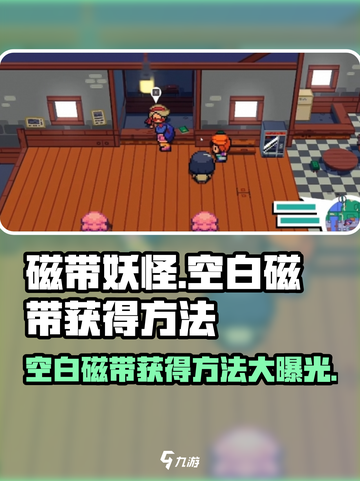 磁带妖怪：空白磁带获取大揭秘💥🔥截图1