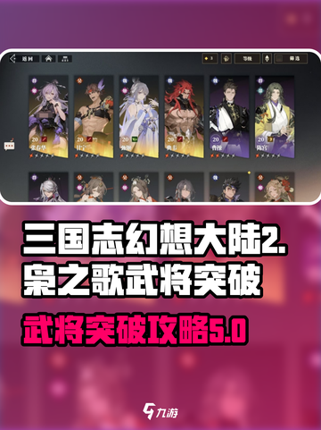 三国志幻想大陆2枭之歌武将突破攻略介绍截图1