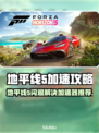 🎮地平线5闪退？速用加速器解决！💥