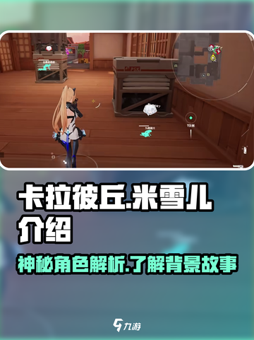 卡拉彼丘米雪儿是谁介绍截图1