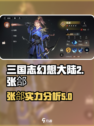 三国志幻想大陆2枭之歌张郃厉害吗介绍截图1