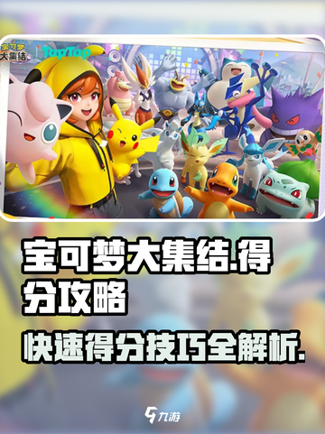 宝可梦大集结怎么得分介绍截图1