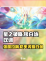 星之破晓: 铠银白咏叹调强度爆表🔥 必看攻略！