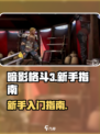 暗影格斗3💥新手必看！轻松上手秘籍🔥