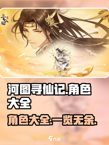 河图寻仙记🔥全角色大揭秘！你最爱谁？截图1
